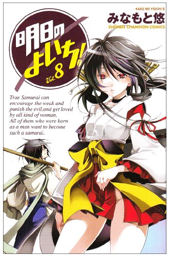 明日のよいち!(8)