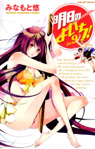 明日のよいち!(9)