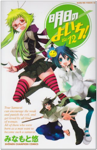 明日のよいち!(12)