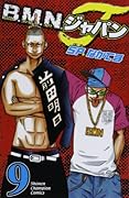 B.M.N.ジャパン(9)