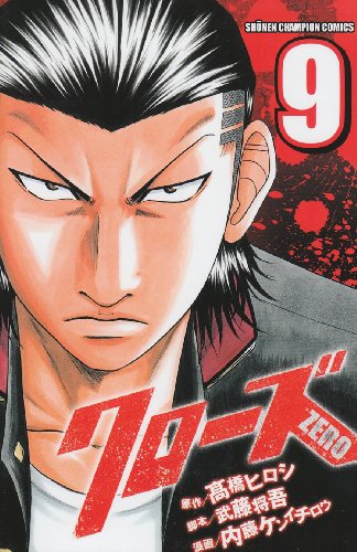 クローズZERO(9)(完)