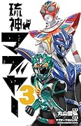 琉神マブヤー(3)(完)