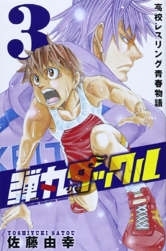 弾丸タックル 3