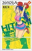 24のひとみ(6)(完)