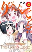 りびんぐでっど! 4(完)