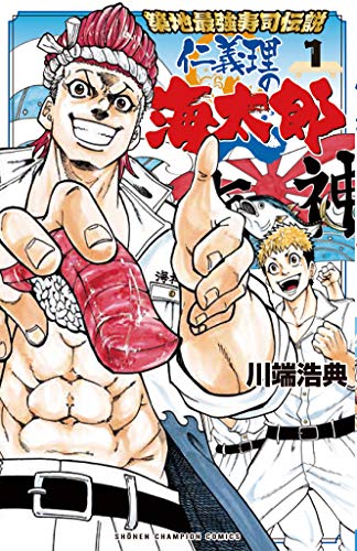 築地最強寿司伝説 仁義理の海太郎 1