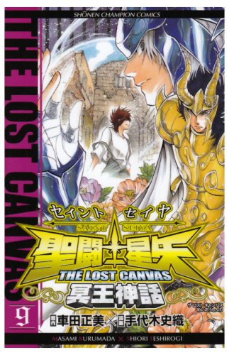 聖闘士星矢(9)冥王神話