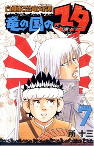 竜の国のユタ(7)