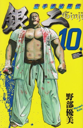空手婆娑羅伝 銀二(10)