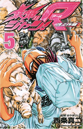 鉄鍋のジャン!R(5)頂上作戦