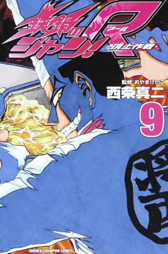 鉄鍋のジャン!R(9)頂上作戦