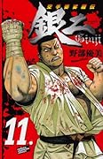 空手婆娑羅伝 銀二(11)(完)