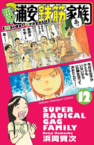 毎度!浦安鉄筋家族 12