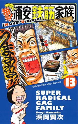 毎度!浦安鉄筋家族 13