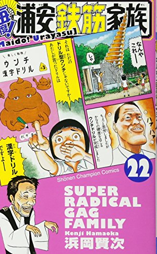 毎度!浦安鉄筋家族(22)