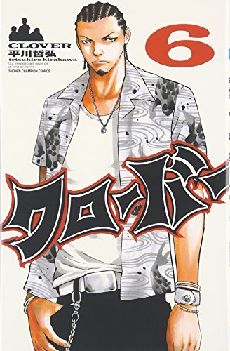 クローバー(6)