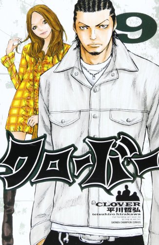クローバー(9)