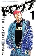 ドロップ  1