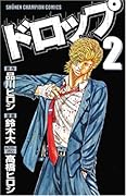 ドロップ  2