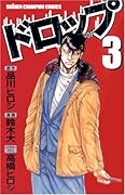 ドロップ(3)