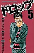 ドロップ(5)
