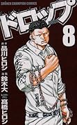 ドロップ(8)