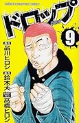 ドロップ(9)
