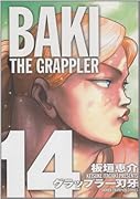 グラップラー刃牙完全版(14)