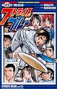 ストライプブルー(11)(完)