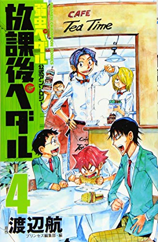 放課後ペダル(4) 弱虫ペダル公式アンソロジー