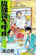 放課後ペダル(4) 弱虫ペダル公式アンソロジー