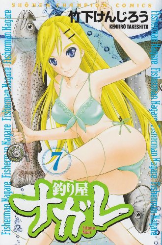 釣り屋ナガレ(7)