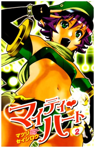 マイティ・ハート(2)