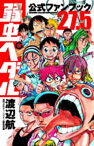 弱虫ペダル 27.5 公式ファンブック