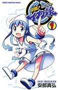 侵略!イカ娘(1)