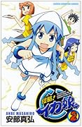 侵略!イカ娘(2)