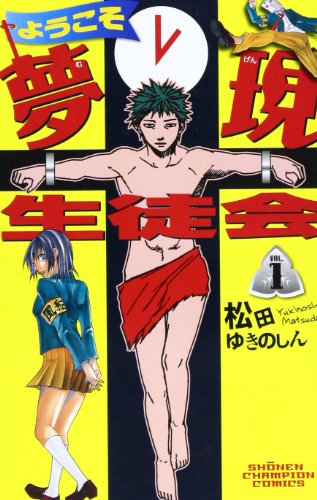 ようこそ夢現生徒会(1)