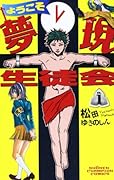 ようこそ夢現生徒会(1)