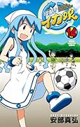 侵略!イカ娘 14