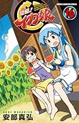 侵略!イカ娘 16
