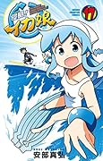 侵略!イカ娘 17