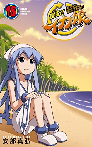 侵略!イカ娘 18