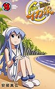 侵略!イカ娘 18