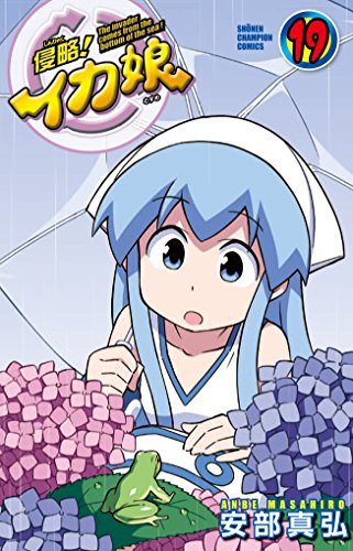 侵略!イカ娘 19