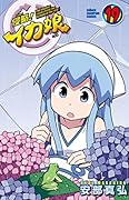 侵略!イカ娘 19