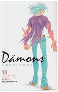 Da¨mons(aの上に点二つ)(13)(完)