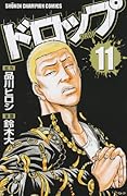 ドロップ(11)