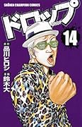 ドロップ(14)(完)