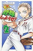 もっと野球しようぜ! 2