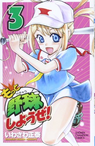 もっと野球しようぜ!(3)